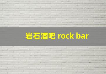 岩石酒吧 rock bar